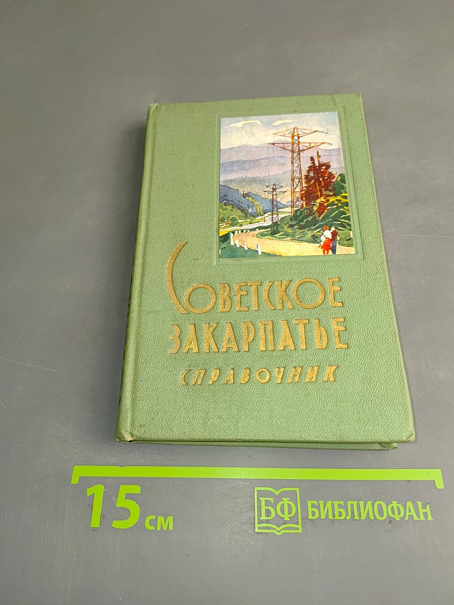 Советское Закарпатье. Справочник