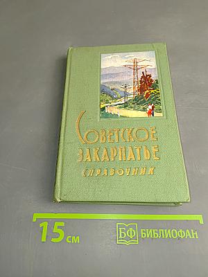 Советское Закарпатье. Справочник