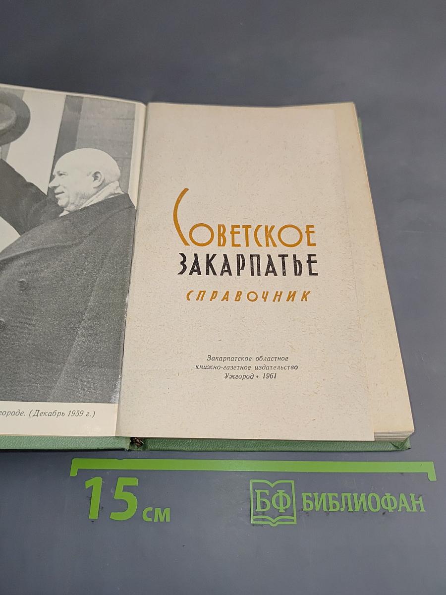 Советское Закарпатье. Справочник