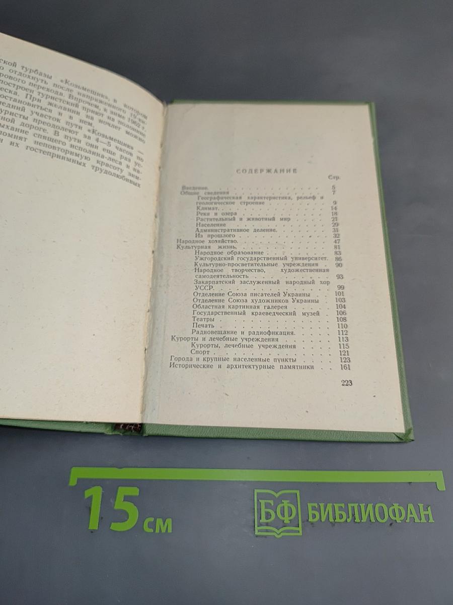Советское Закарпатье. Справочник
