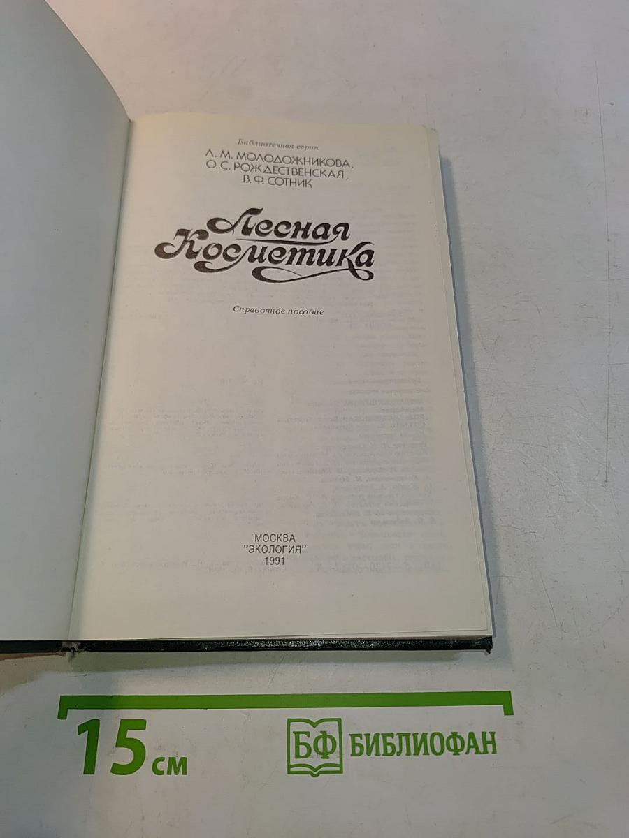 Лесная Косметика