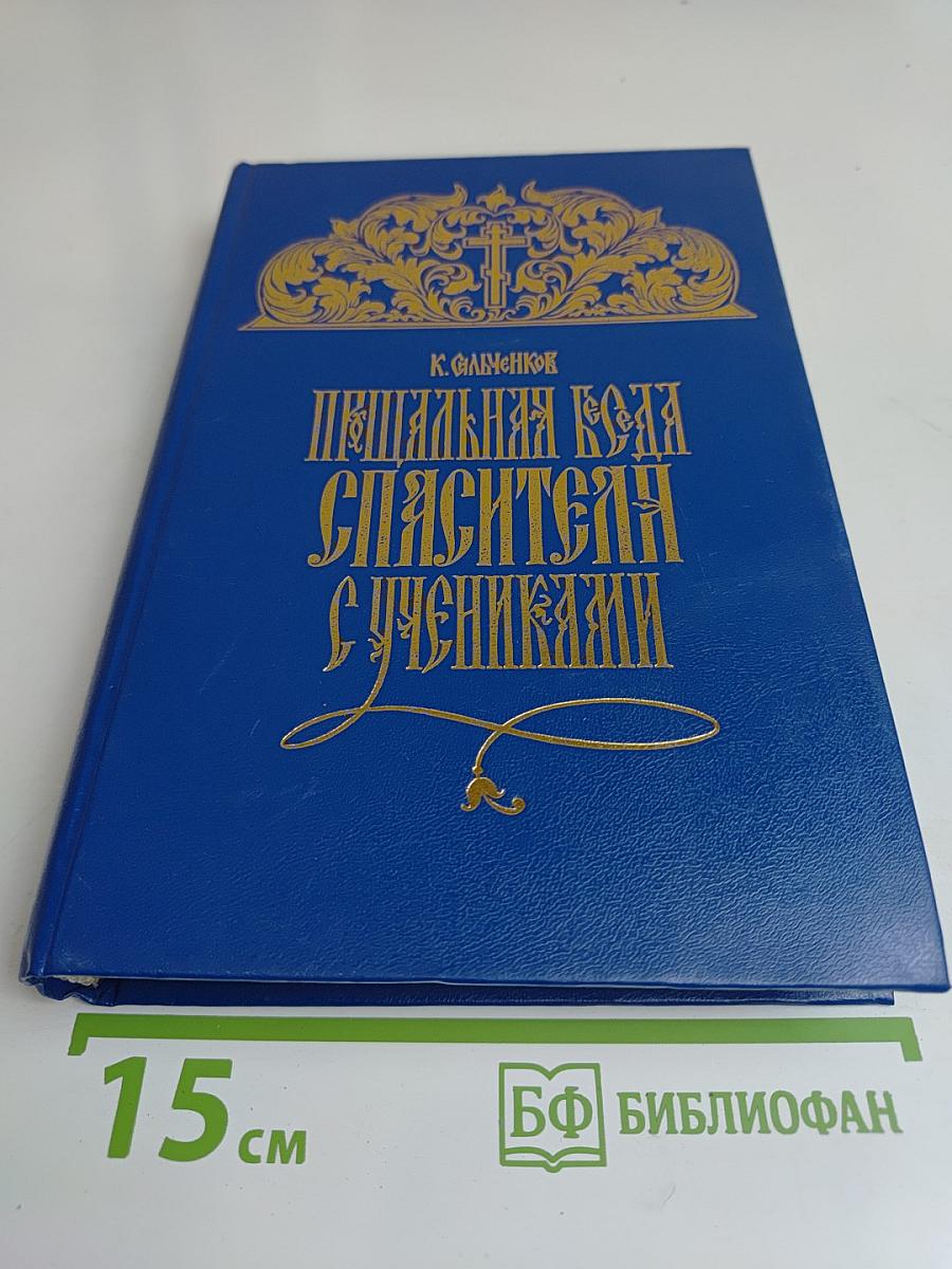 Постная Трапеза Спасителя с учениками