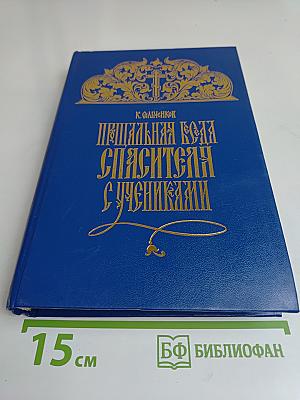 Постная Трапеза Спасителя с учениками