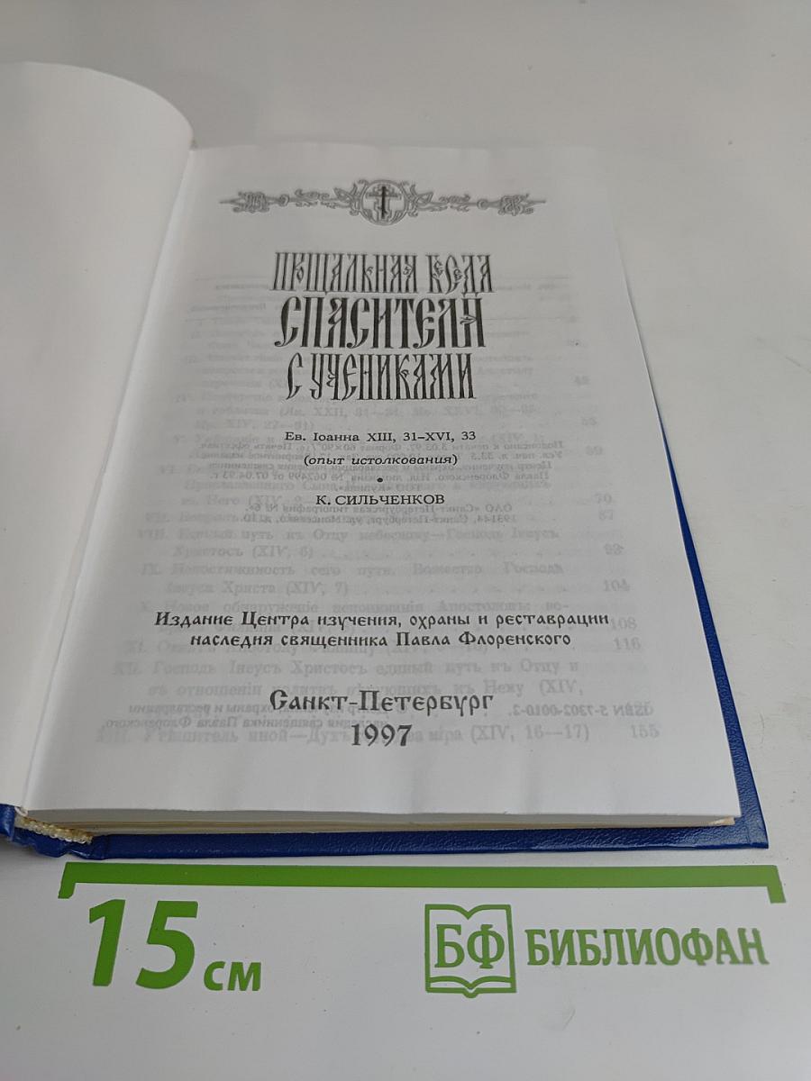 Постная Трапеза Спасителя с учениками