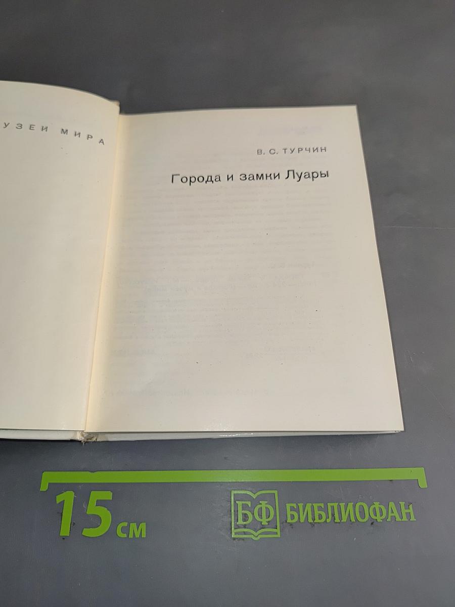 Города и замки Луары