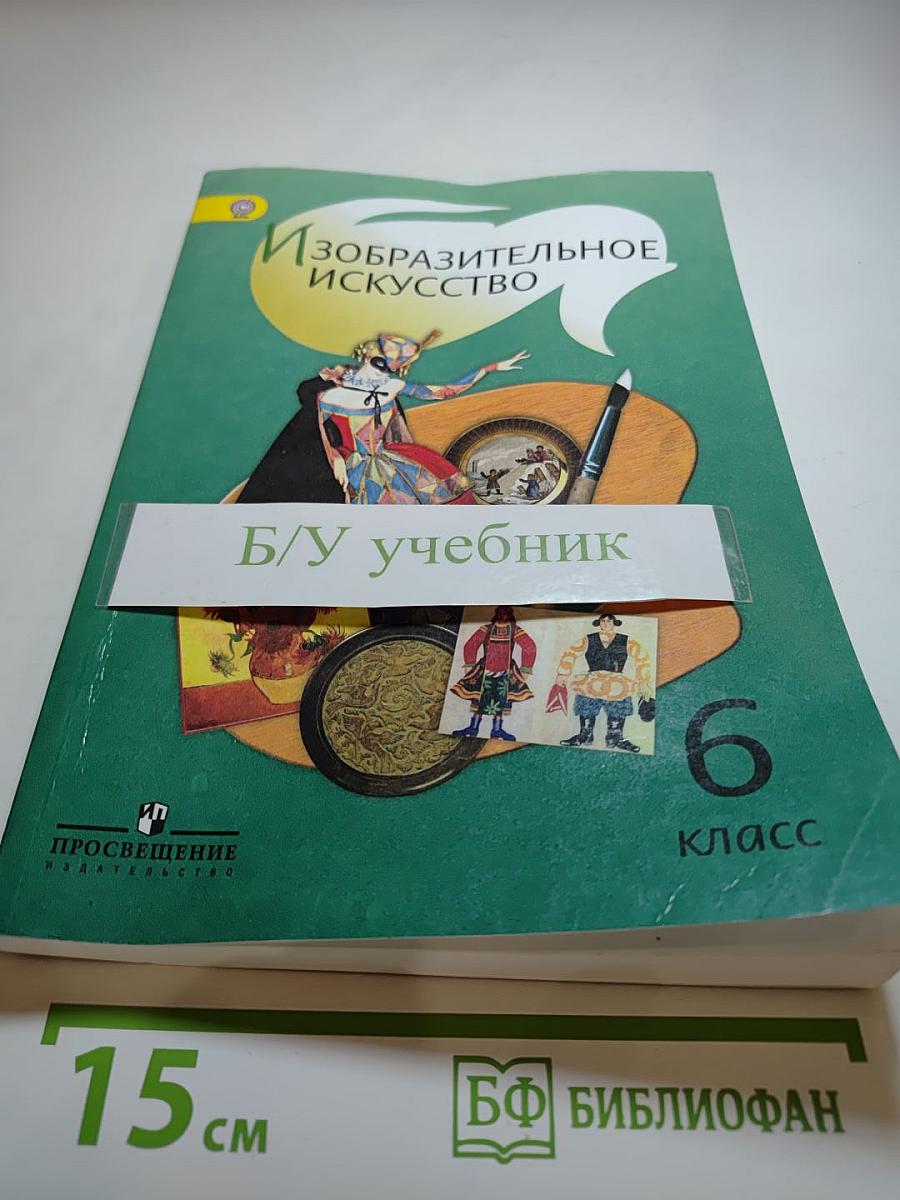 Изобразительное искусство 6 класс