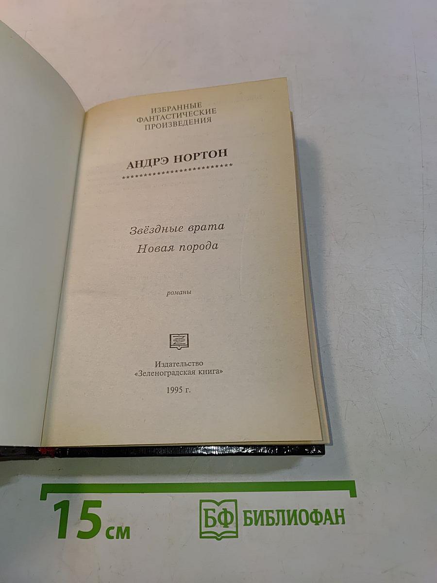 Звёздные врата. Новая порода
