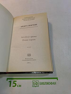 Звёздные врата. Новая порода