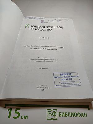 Изобразительное искусство 6 класс