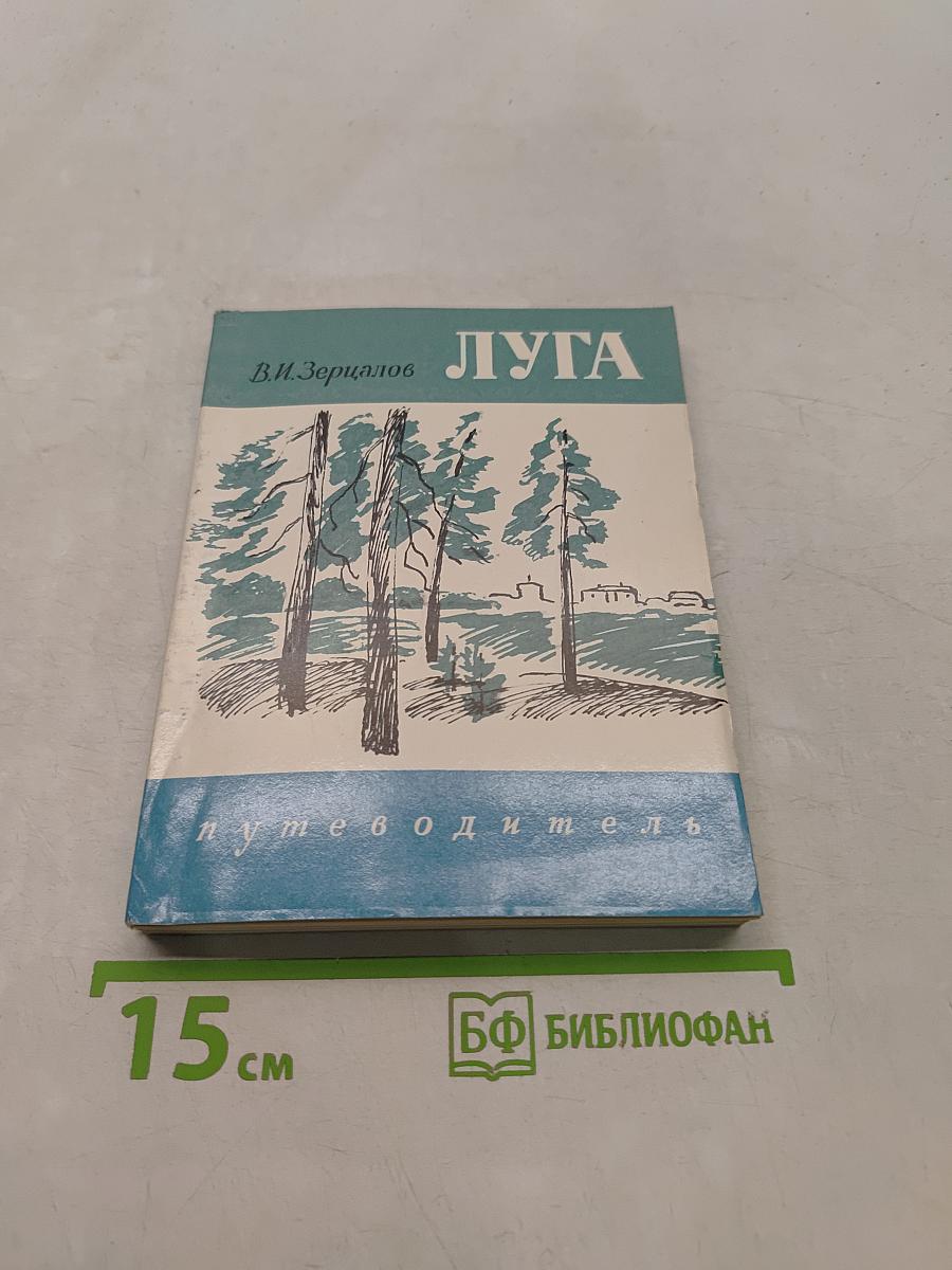Луга. Путеводитель