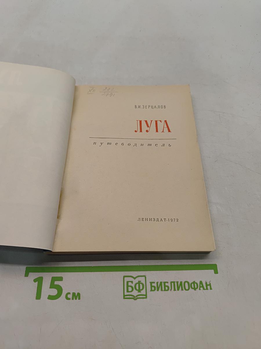 Луга. Путеводитель