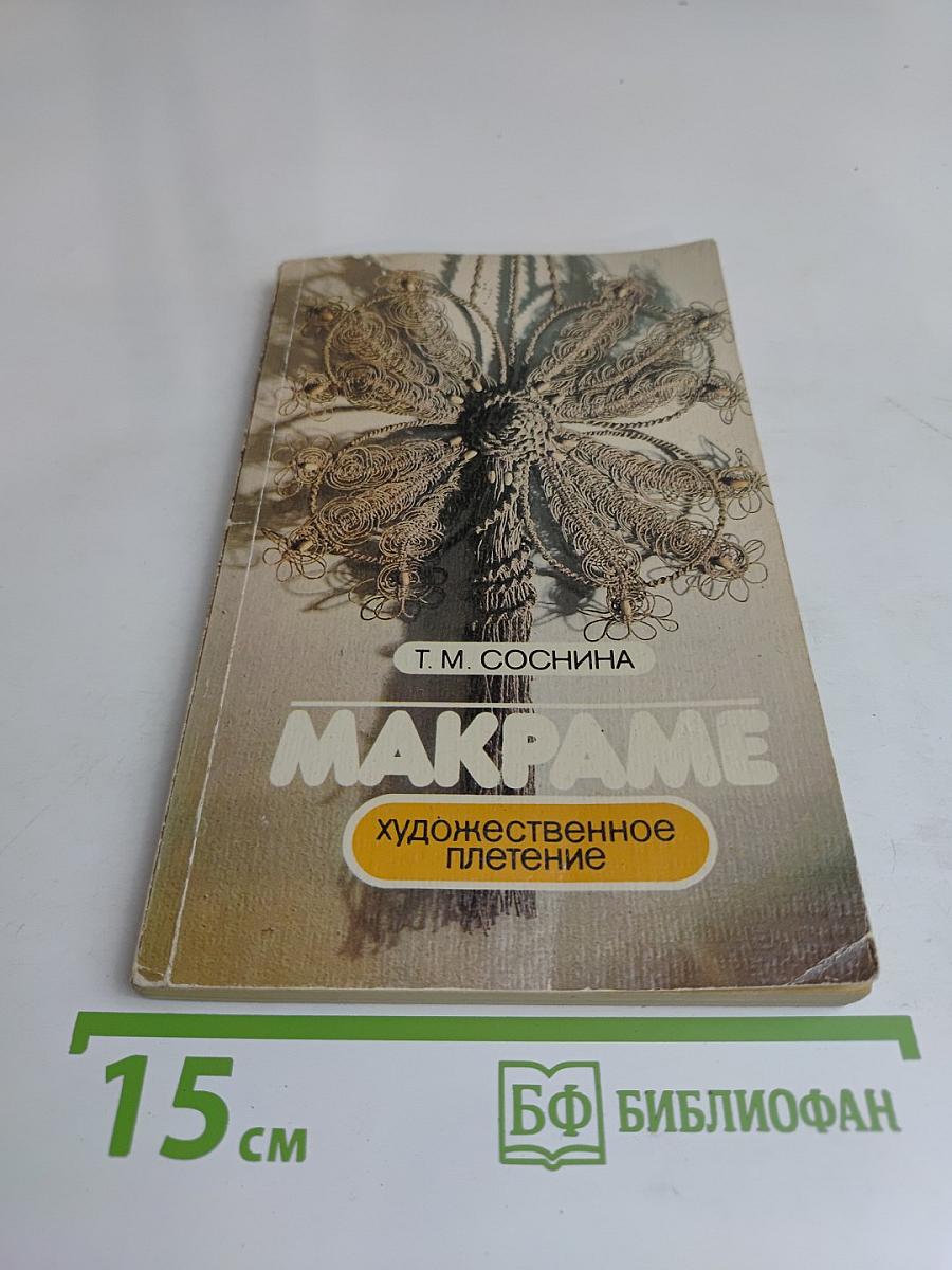 Макраме. Художественное плетение