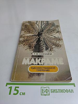 Макраме. Художественное плетение