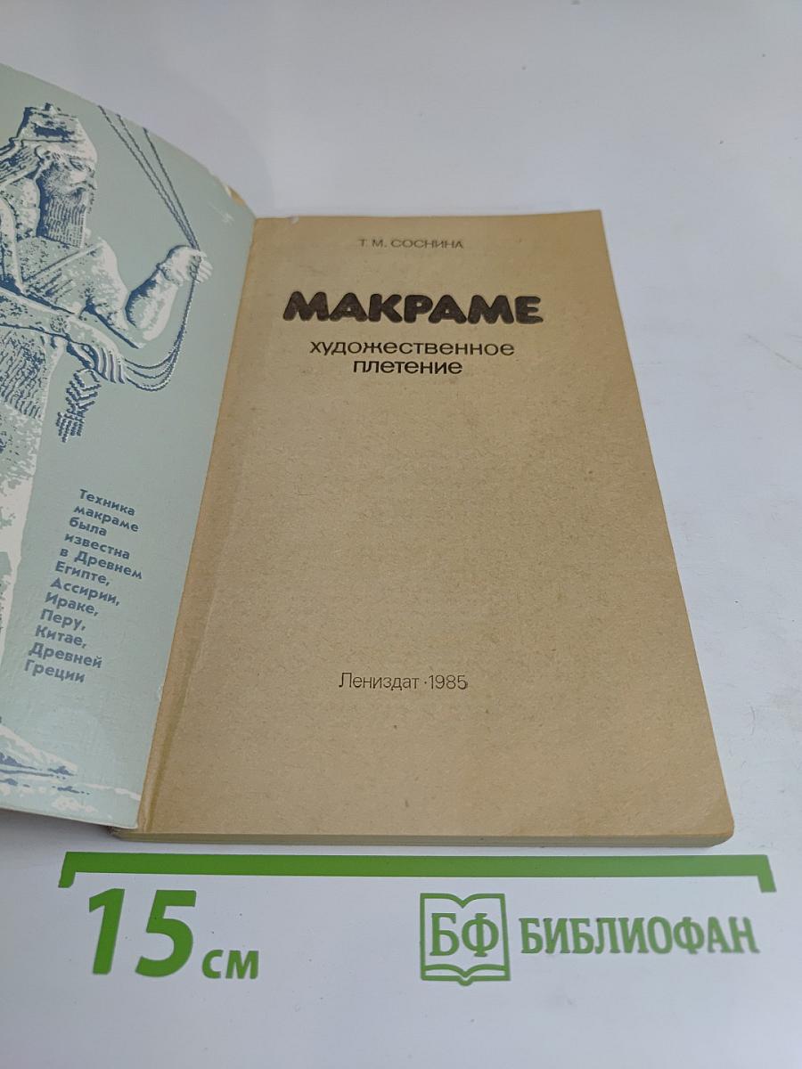 Макраме. Художественное плетение