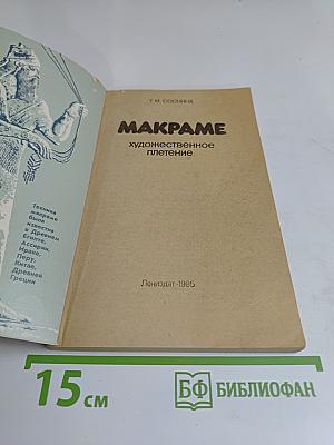 Макраме. Художественное плетение