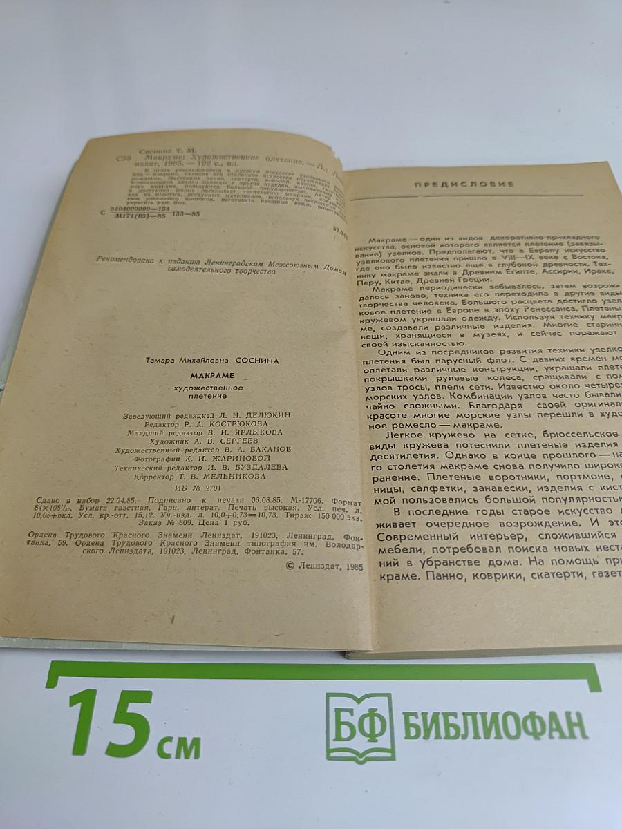Макраме. Художественное плетение