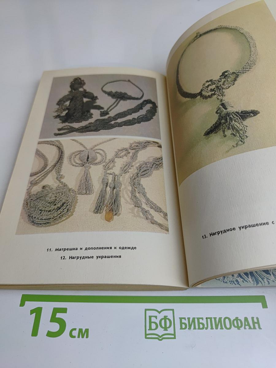 Макраме. Художественное плетение