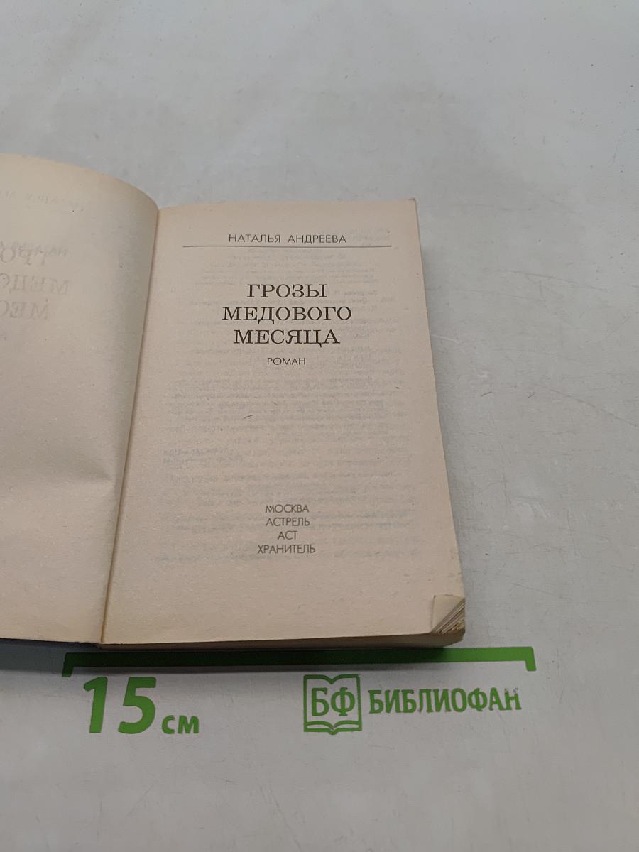 Грозы медового месяца