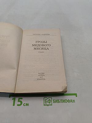 Грозы медового месяца