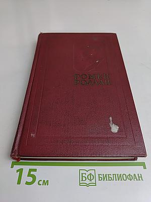 Собрание сочинений в четырнадцати томах. Том двенадцатый. Бетховен. Великие творческие эпохи. Незавершенный собор
