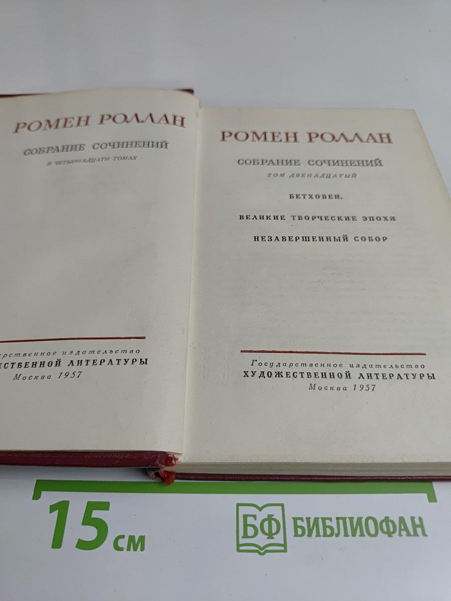 Собрание сочинений в четырнадцати томах. Том двенадцатый. Бетховен. Великие творческие эпохи. Незавершенный собор
