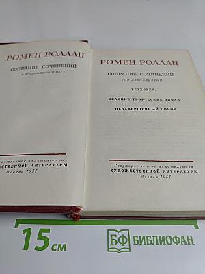 Собрание сочинений в четырнадцати томах. Том двенадцатый. Бетховен. Великие творческие эпохи. Незавершенный собор