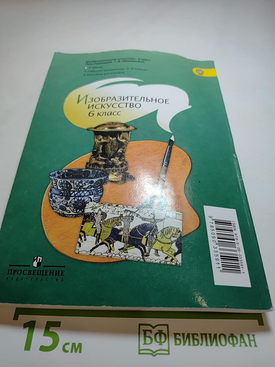 Изобразительное искусство 6 класс