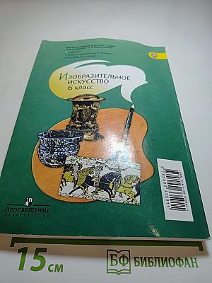 Изобразительное искусство 6 класс