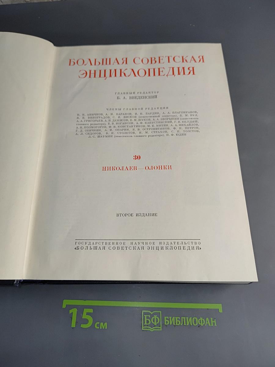 Большая Советская Энциклопедия. Том 30