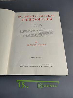 Большая Советская Энциклопедия. Том 30