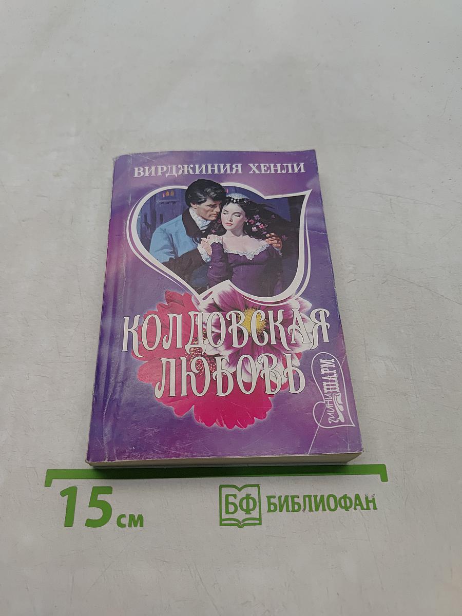 Колдовская любовь