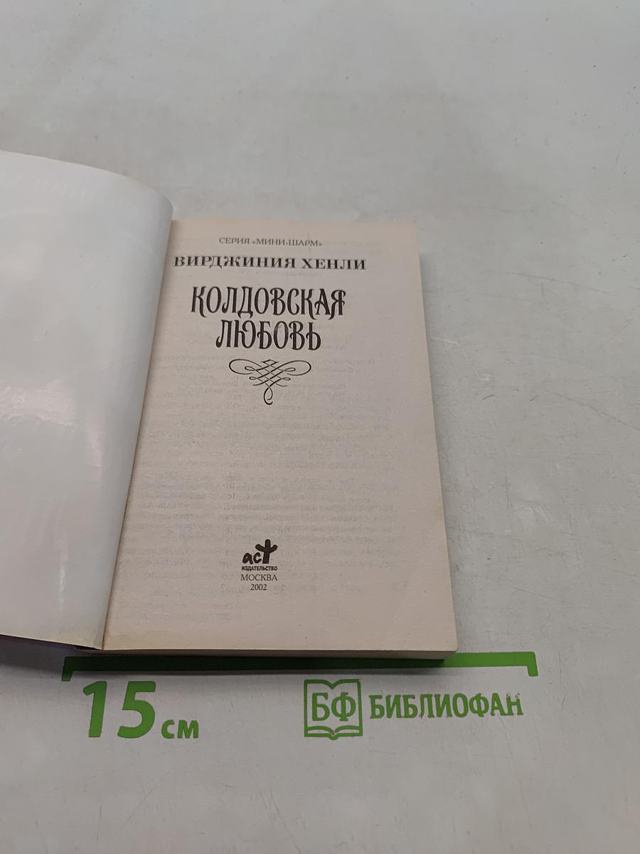 Колдовская любовь
