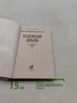 Колдовская любовь