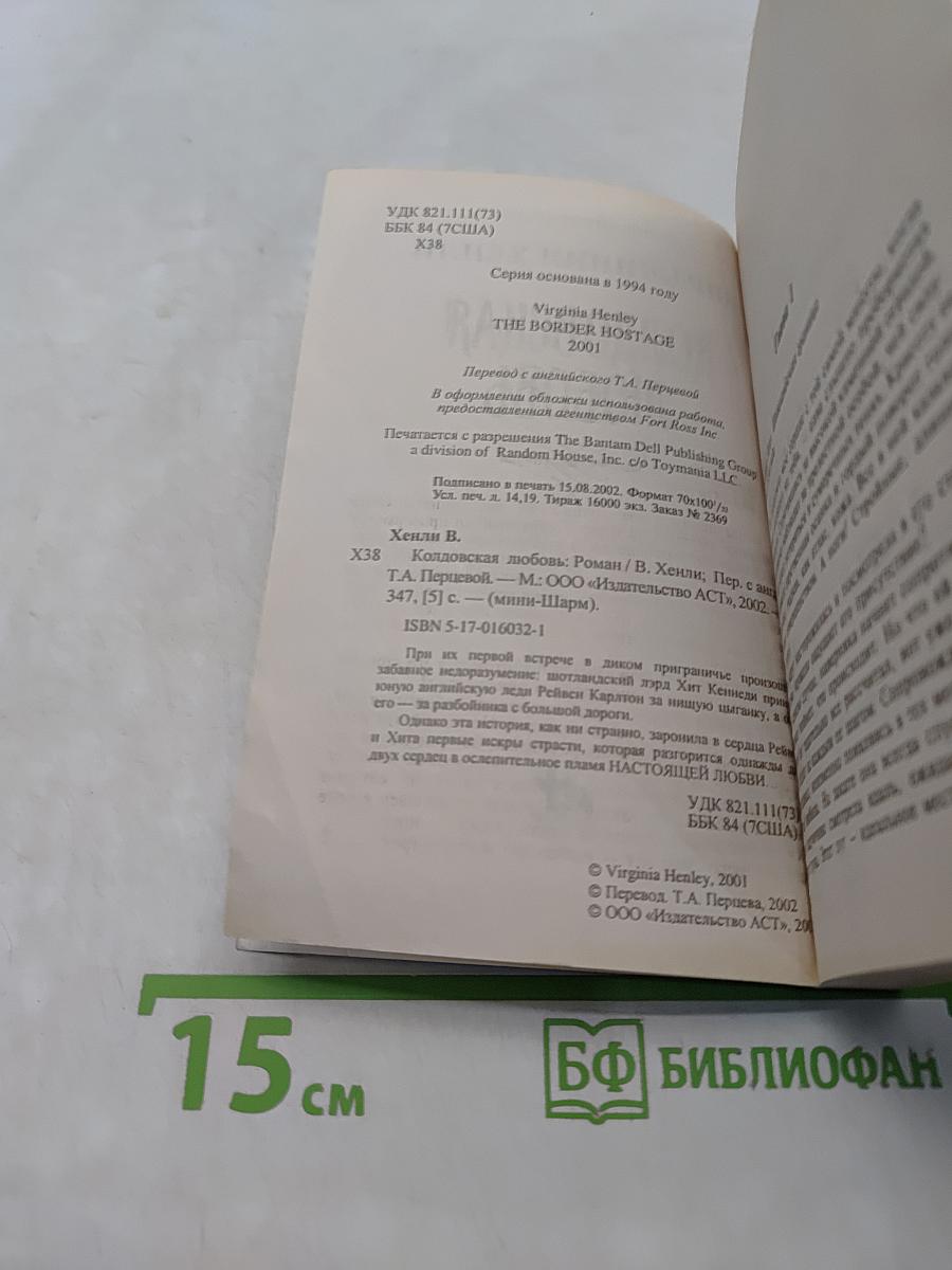Колдовская любовь