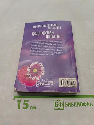 Колдовская любовь