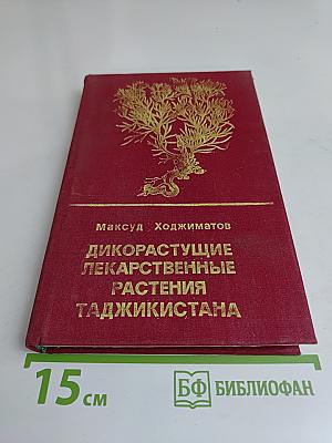 Дикорастущие лекарственные растения Таджикистана