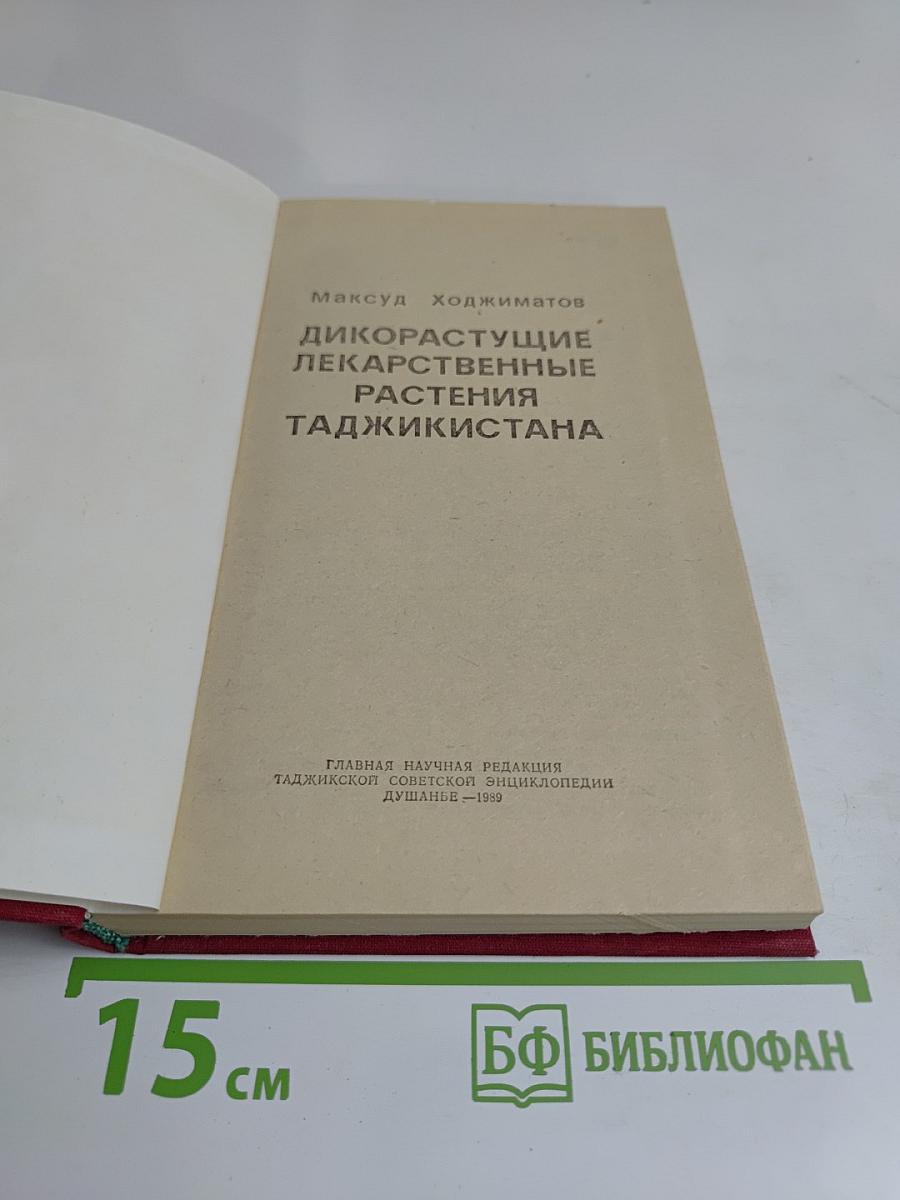 Дикорастущие лекарственные растения Таджикистана