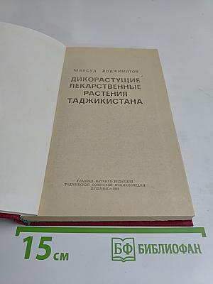 Дикорастущие лекарственные растения Таджикистана