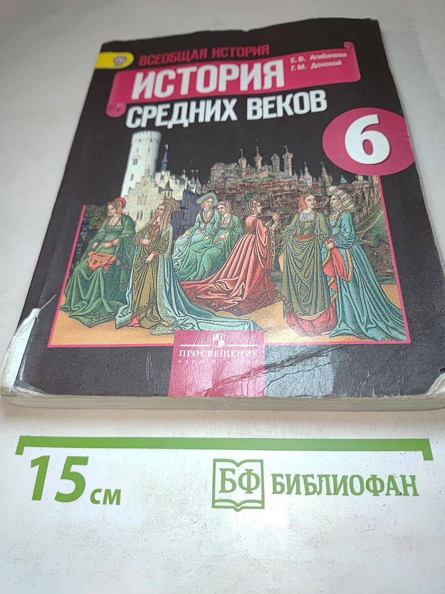Всеобщая история. История Средних веков. 6 класс