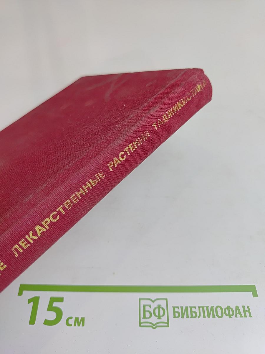 Дикорастущие лекарственные растения Таджикистана