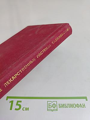 Дикорастущие лекарственные растения Таджикистана