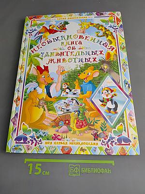Необыкновенная книга об удивительных животных