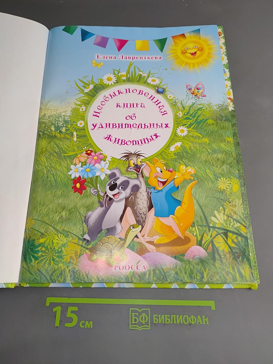 Необыкновенная книга об удивительных животных