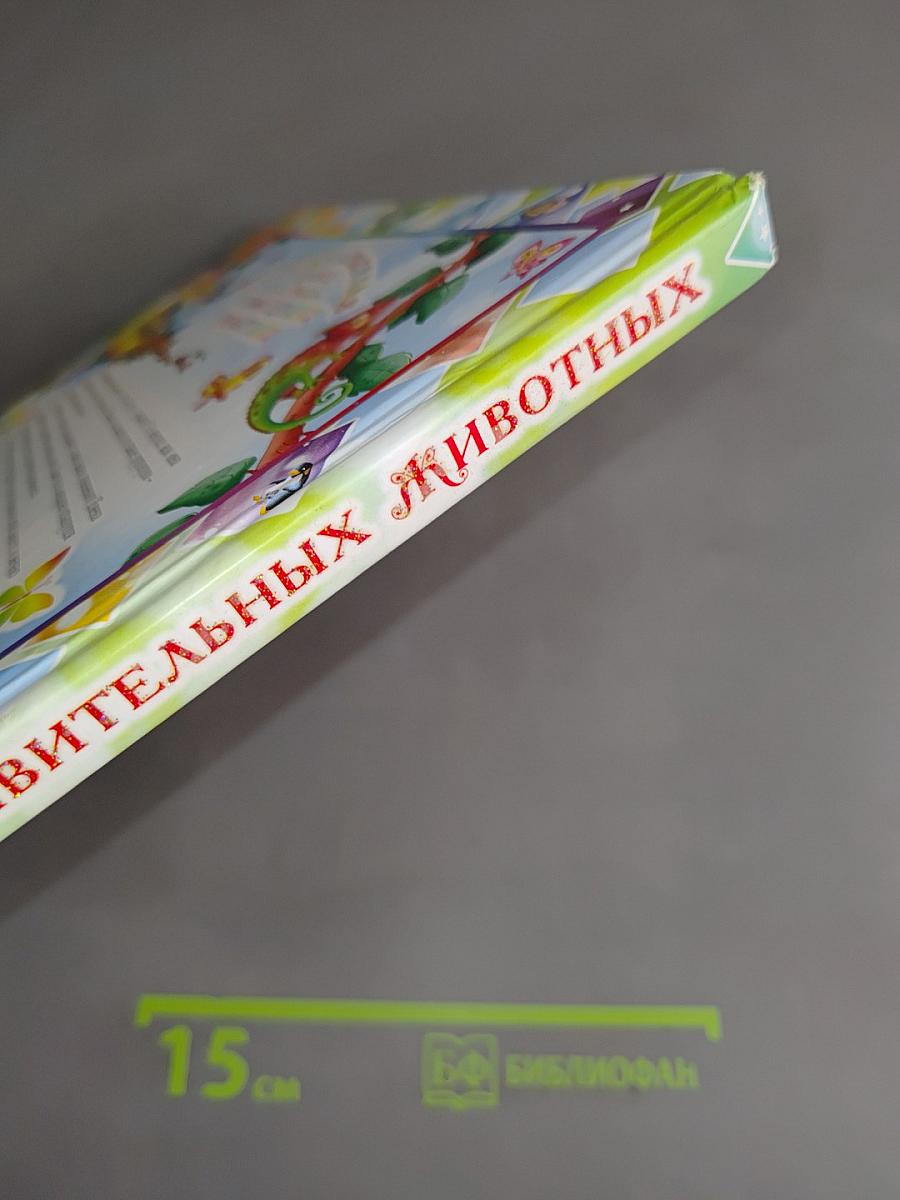 Необыкновенная книга об удивительных животных