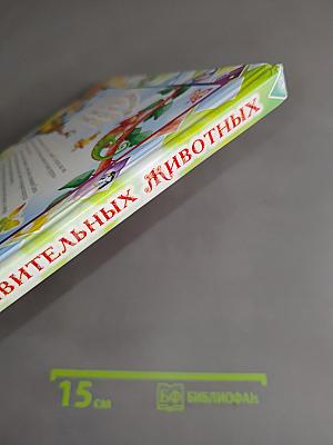 Необыкновенная книга об удивительных животных