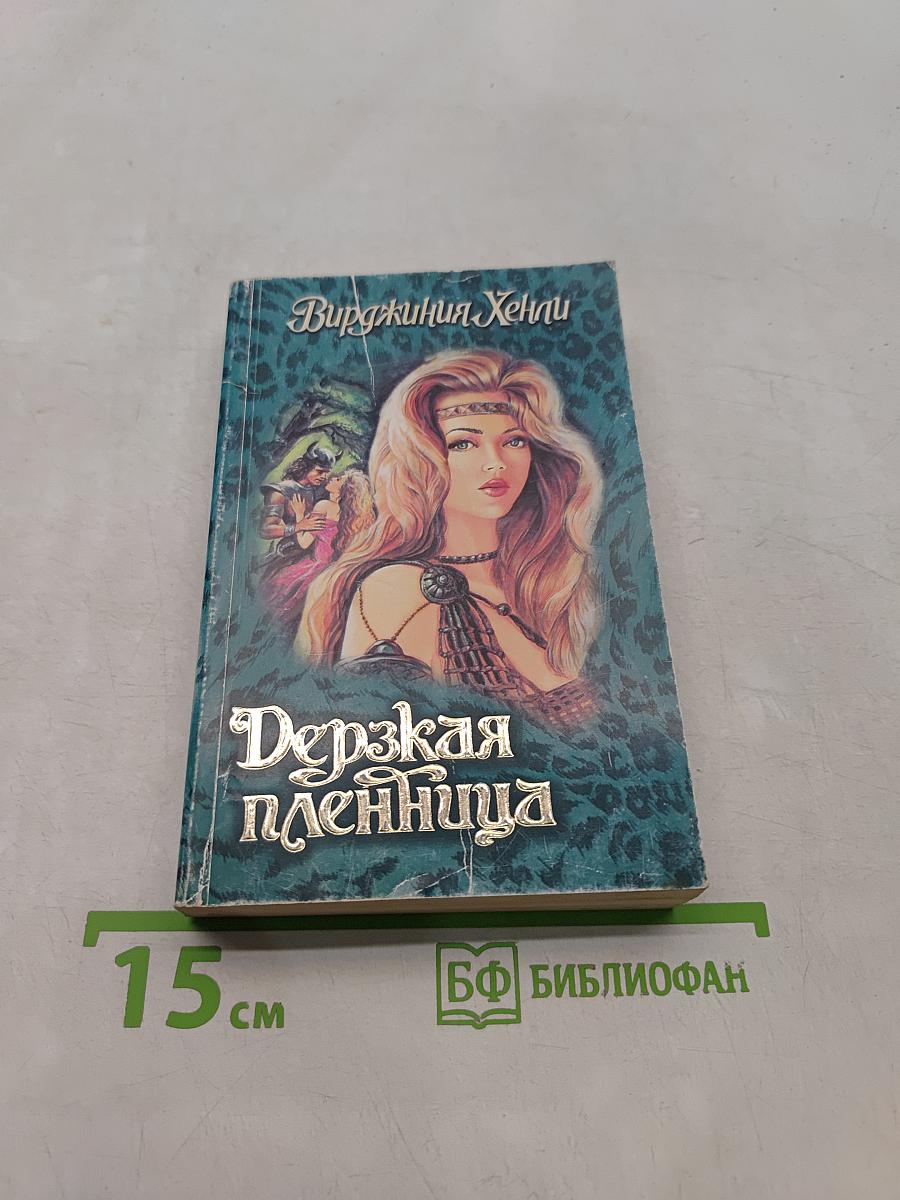 Дерзкая пленница