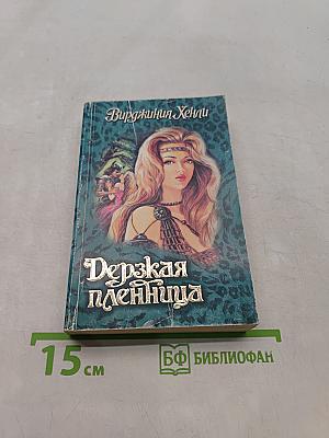 Дерзкая пленница