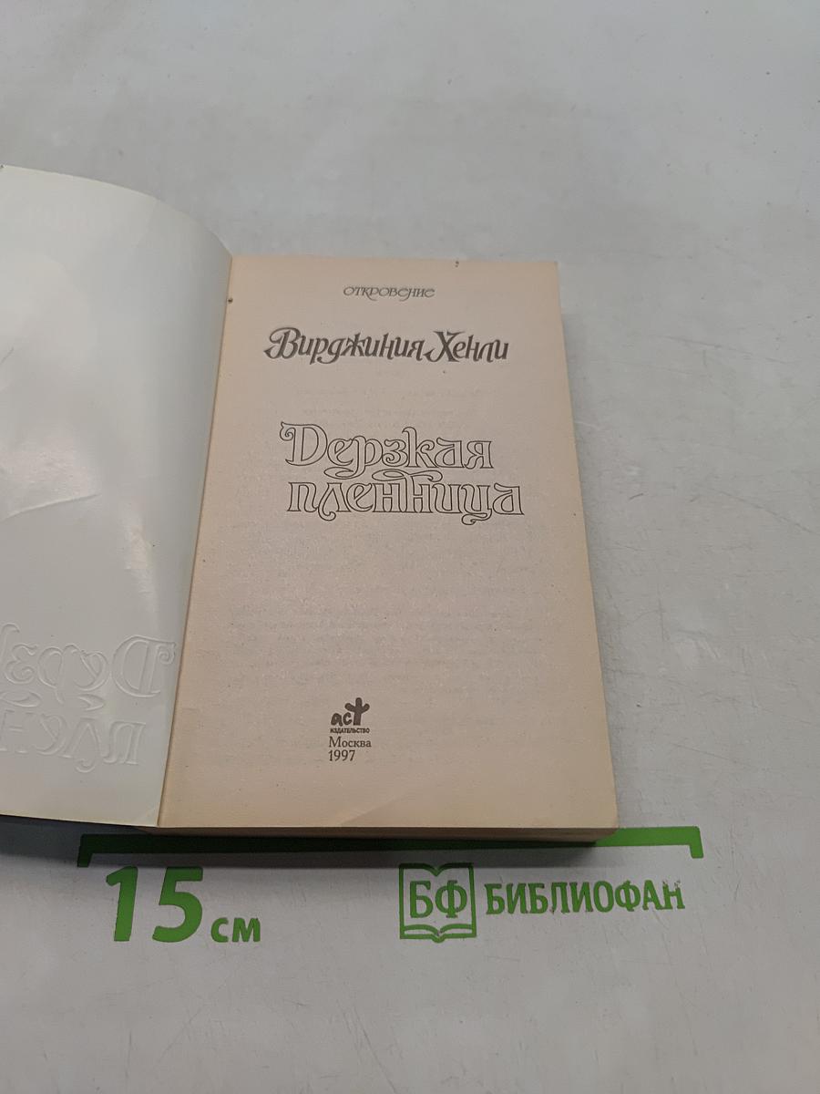 Дерзкая пленница