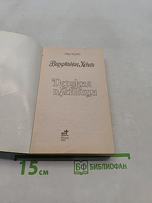 Дерзкая пленница