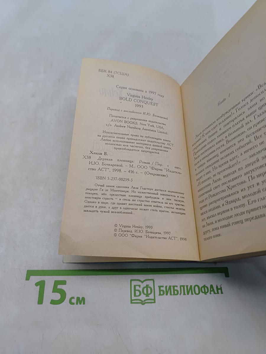 Дерзкая пленница